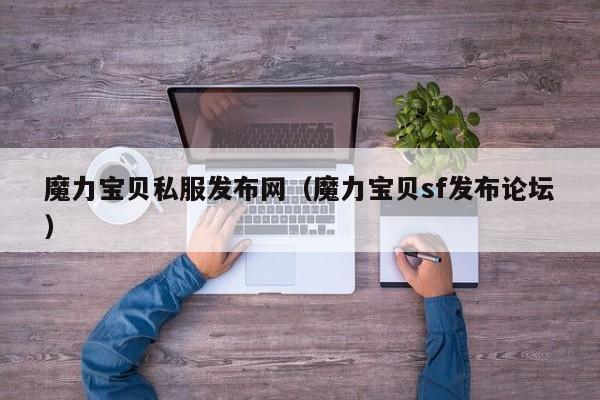魔力宝贝私服发布网（魔力宝贝sf发布论坛）