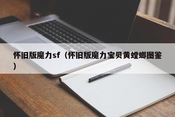 怀旧版魔力sf（怀旧版魔力宝贝黄螳螂图鉴）