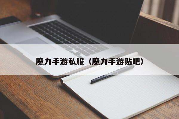 魔力手游私服（魔力手游贴吧）