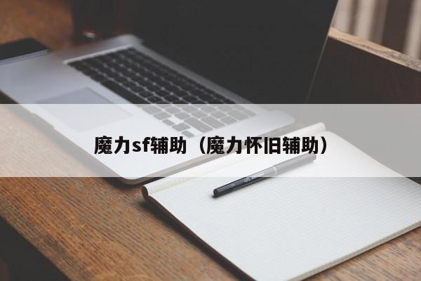 魔力sf辅助（魔力怀旧辅助）