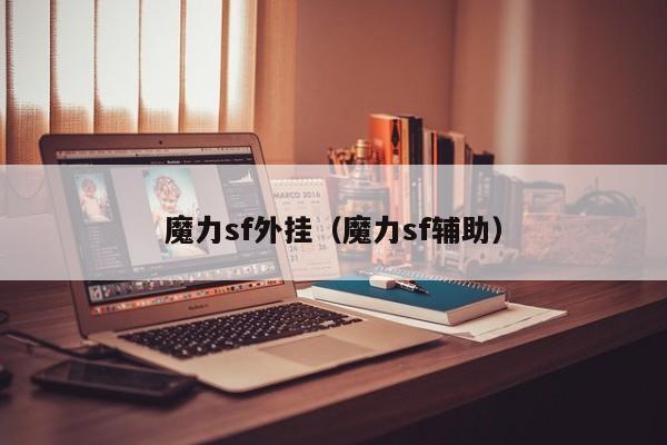 魔力sf外挂（魔力sf辅助）