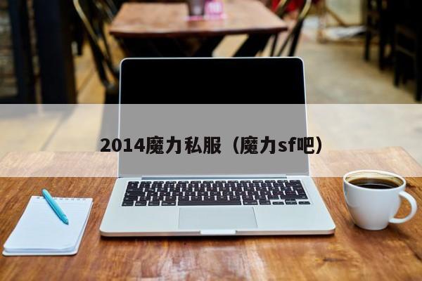 2014魔力私服（魔力sf吧）