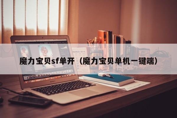 魔力宝贝sf单开（魔力宝贝单机一键端）