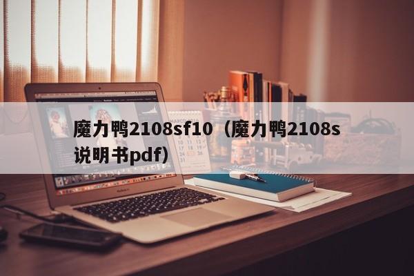 魔力鸭2108sf10（魔力鸭2108s说明书pdf）