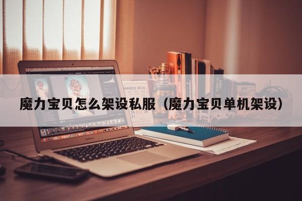 魔力宝贝怎么架设私服（魔力宝贝单机架设）