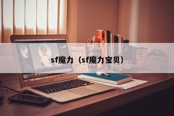 sf魔力（sf魔力宝贝）
