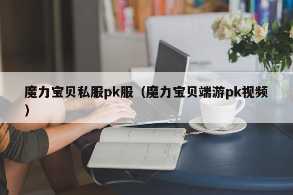 魔力宝贝私服pk服（魔力宝贝端游pk视频）