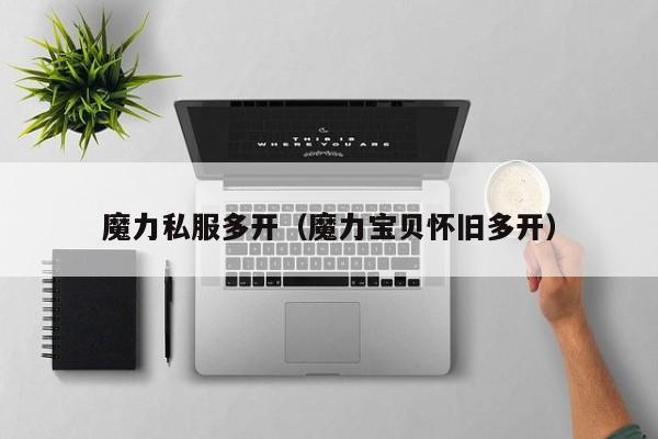 魔力私服多开（魔力宝贝怀旧多开）