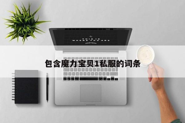 包含魔力宝贝1私服的词条