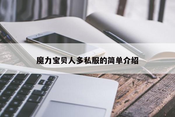 魔力宝贝人多私服的简单介绍
