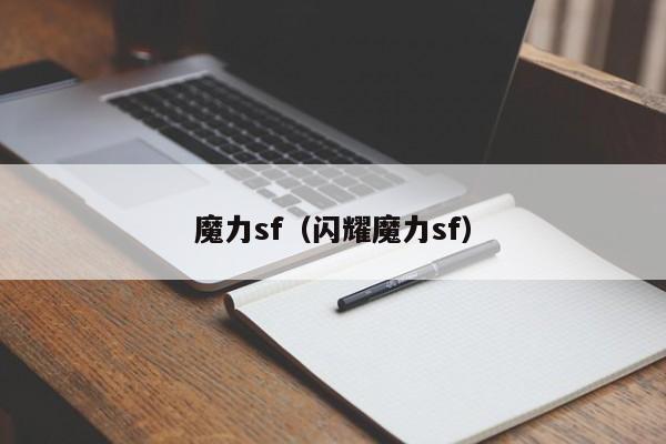 魔力sf（闪耀魔力sf）