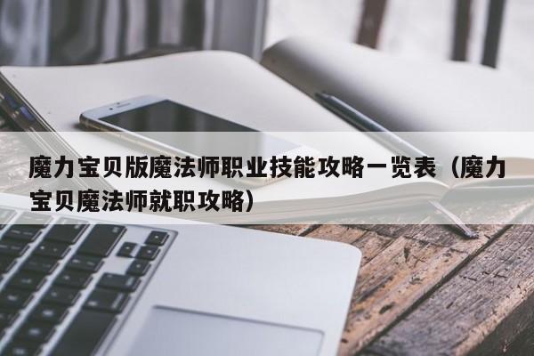 魔力宝贝版魔法师职业技能攻略一览表（魔力宝贝魔法师就职攻略）