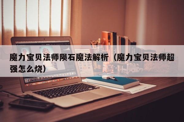 魔力宝贝法师陨石魔法解析（魔力宝贝法师超强怎么烧）