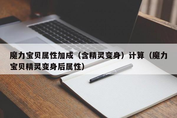 魔力宝贝属性加成（含精灵变身）计算（魔力宝贝精灵变身后属性）
