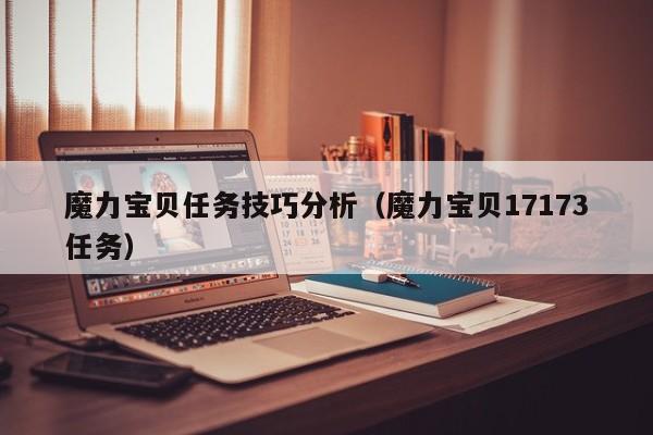 魔力宝贝任务技巧分析（魔力宝贝17173任务）