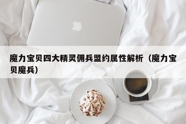 魔力宝贝四大精灵佣兵盟约属性解析（魔力宝贝魔兵）