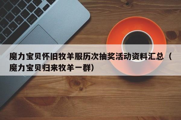 魔力宝贝怀旧牧羊服历次抽奖活动资料汇总（魔力宝贝归来牧羊一群）