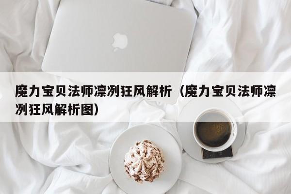 魔力宝贝法师凛冽狂风解析（魔力宝贝法师凛冽狂风解析图）