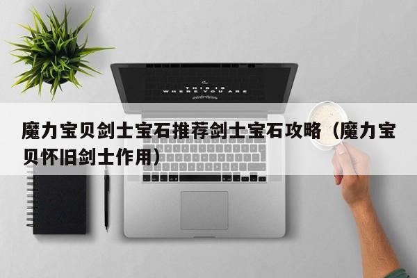 魔力宝贝剑士宝石推荐剑士宝石攻略（魔力宝贝怀旧剑士作用）