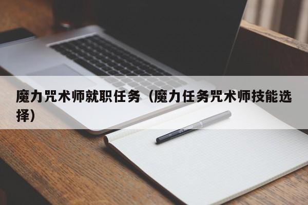 魔力咒术师就职任务（魔力任务咒术师技能选择）