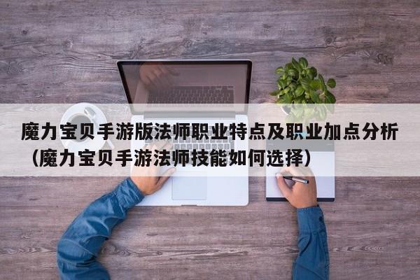 魔力宝贝手游版法师职业特点及职业加点分析（魔力宝贝手游法师技能如何选择）