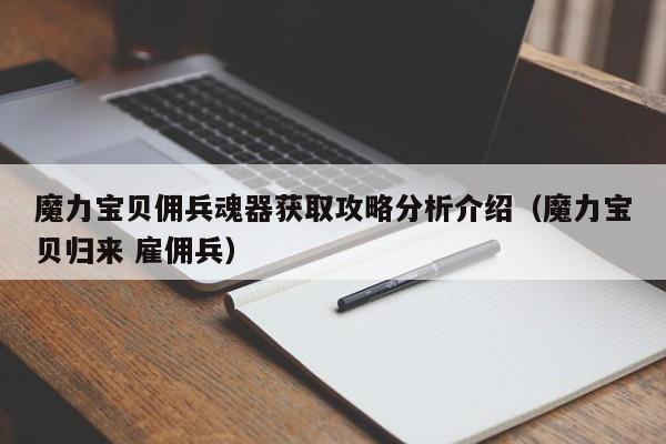 魔力宝贝佣兵魂器获取攻略分析介绍（魔力宝贝归来 雇佣兵）