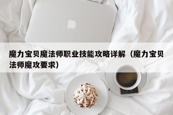 魔力宝贝魔法师职业技能攻略详解（魔力宝贝法师魔攻要求）
