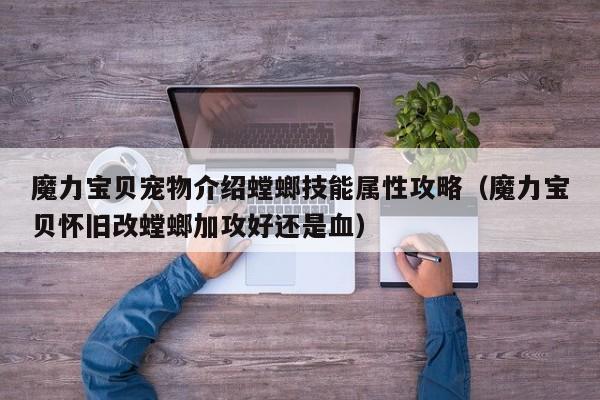 魔力宝贝宠物介绍螳螂技能属性攻略（魔力宝贝怀旧改螳螂加攻好还是血）