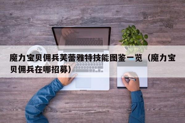 魔力宝贝佣兵芙蕾雅特技能图鉴一览（魔力宝贝佣兵在哪招募）