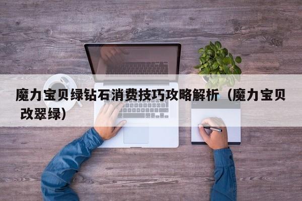 魔力宝贝绿钻石消费技巧攻略解析（魔力宝贝 改翠绿）