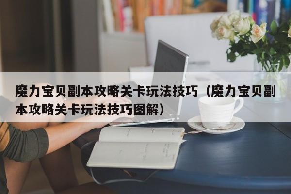 魔力宝贝副本攻略关卡玩法技巧（魔力宝贝副本攻略关卡玩法技巧图解）