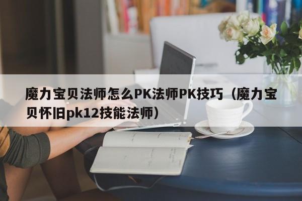 魔力宝贝法师怎么PK法师PK技巧（魔力宝贝怀旧pk12技能法师）