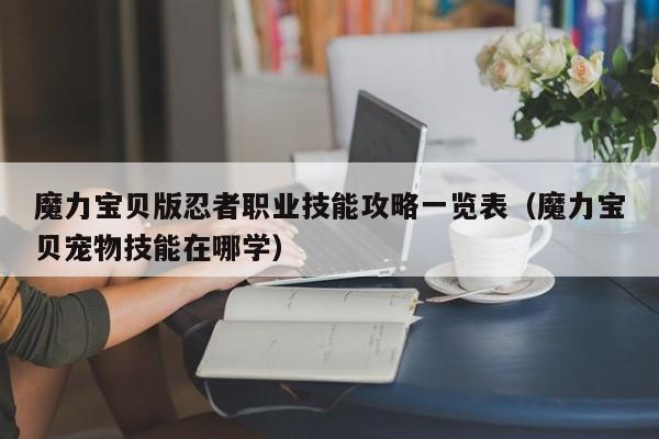 魔力宝贝版忍者职业技能攻略一览表（魔力宝贝宠物技能在哪学）