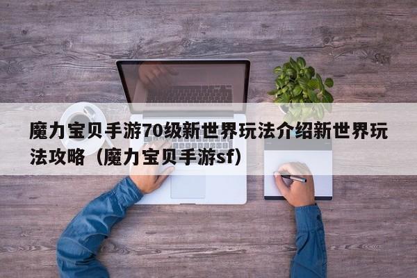 魔力宝贝手游70级新世界玩法介绍新世界玩法攻略（魔力宝贝手游sf）