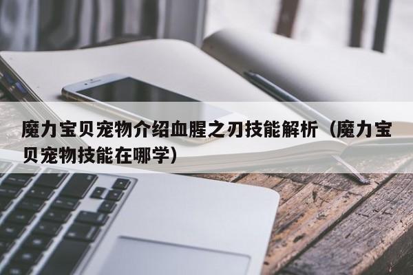 魔力宝贝宠物介绍血腥之刃技能解析（魔力宝贝宠物技能在哪学）