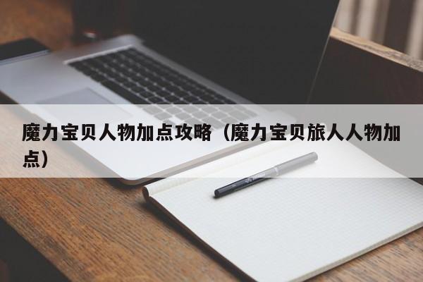 魔力宝贝人物加点攻略（魔力宝贝旅人人物加点）