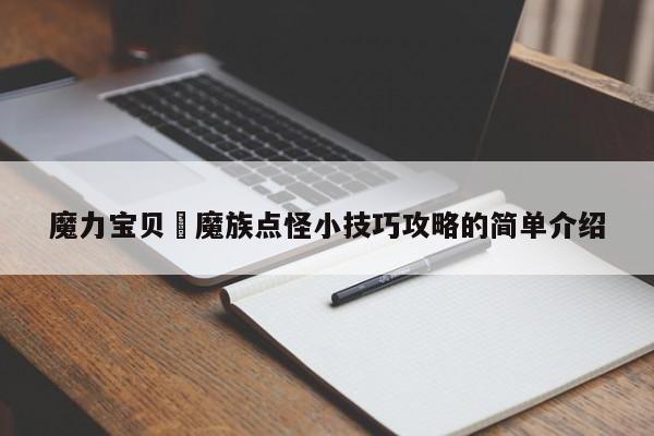魔力宝贝​魔族点怪小技巧攻略的简单介绍