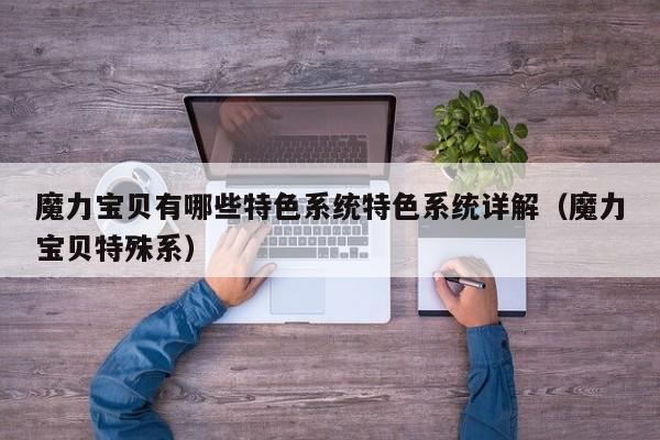 魔力宝贝有哪些特色系统特色系统详解（魔力宝贝特殊系）