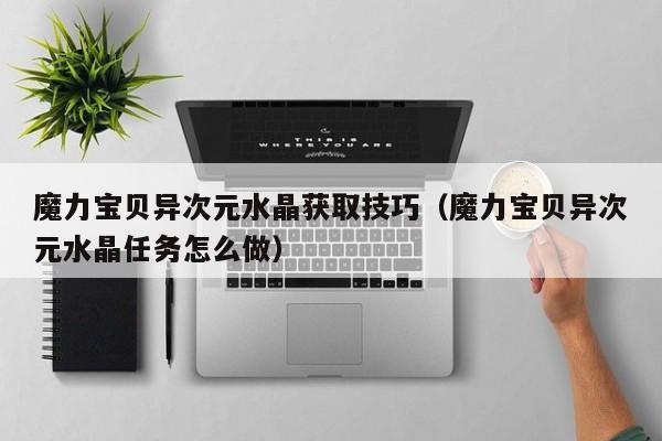 魔力宝贝异次元水晶获取技巧（魔力宝贝异次元水晶任务怎么做）