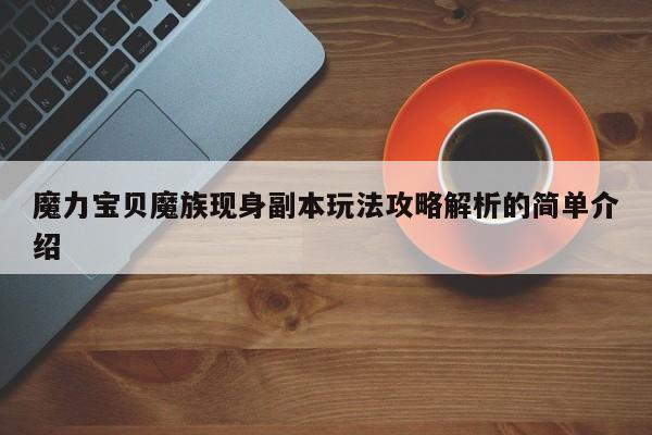 魔力宝贝魔族现身副本玩法攻略解析的简单介绍