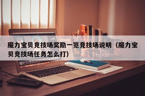 魔力宝贝私服竞技场奖励一览竞技场说明（魔力宝贝竞技场任务怎么打）