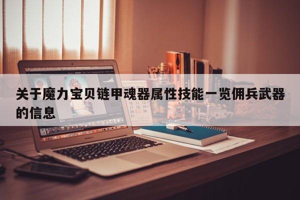 关于魔力宝贝链甲魂器属性技能一览佣兵武器的信息