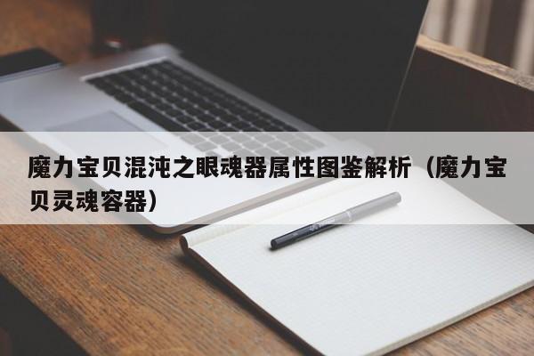 魔力宝贝混沌之眼魂器属性图鉴解析（魔力宝贝灵魂容器）