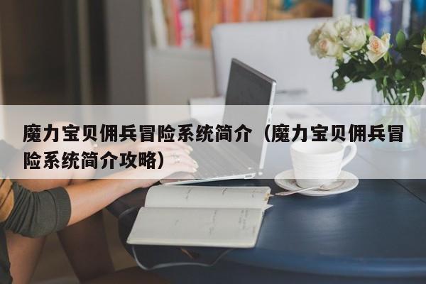 魔力宝贝佣兵冒险系统简介（魔力宝贝佣兵冒险系统简介攻略）