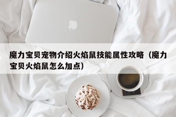 魔力宝贝宠物介绍火焰鼠技能属性攻略（魔力宝贝火焰鼠怎么加点）