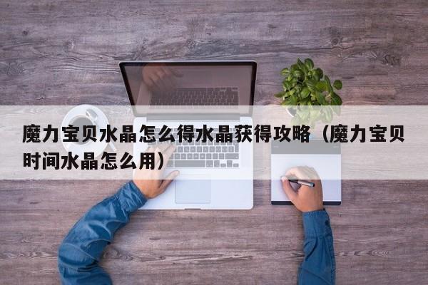 魔力宝贝水晶怎么得水晶获得攻略（魔力宝贝时间水晶怎么用）