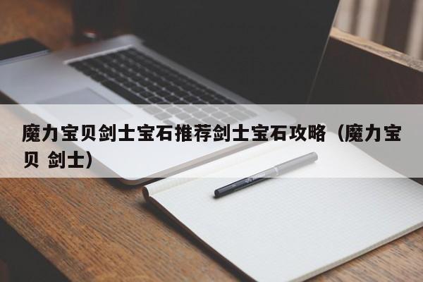 魔力宝贝剑士宝石推荐剑士宝石攻略（魔力宝贝 剑士）