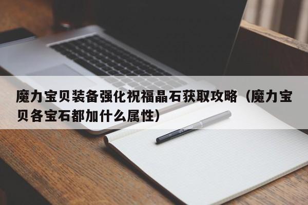 魔力宝贝装备强化祝福晶石获取攻略（魔力宝贝各宝石都加什么属性）