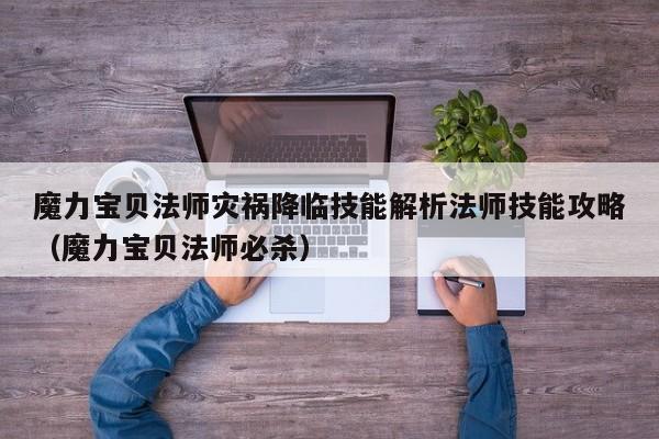 魔力宝贝法师灾祸降临技能解析法师技能攻略（魔力宝贝法师必杀）
