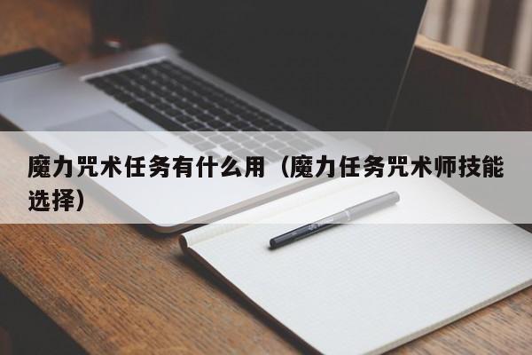 魔力咒术任务有什么用（魔力任务咒术师技能选择）